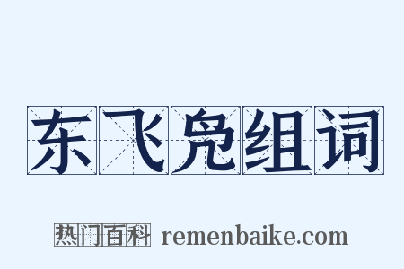 东飞凫组词是什么意思的图片